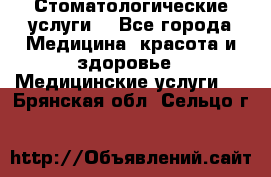 Стоматологические услуги. - Все города Медицина, красота и здоровье » Медицинские услуги   . Брянская обл.,Сельцо г.